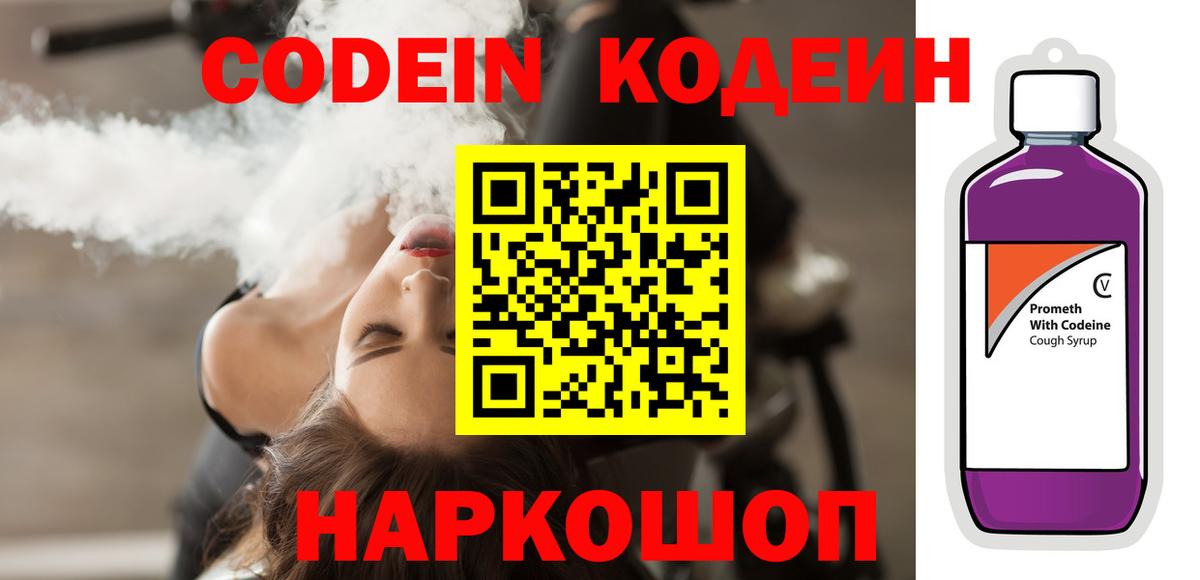 Codein напиток Lean (лин)  Вход с VPN  Смоленск 