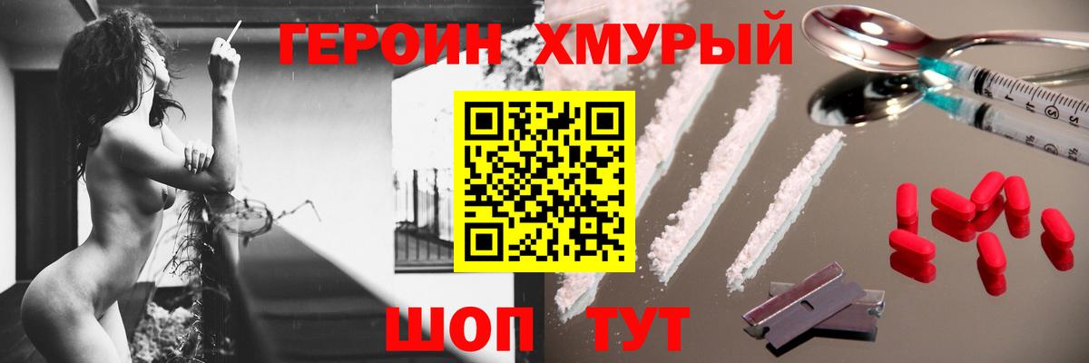 ГЕРОИН хмурый Смоленск